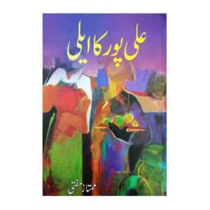Ali Pur Ka Aili