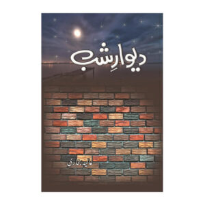 Deewar e Shab Part 2